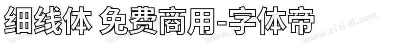 细线体 免费商用字体转换